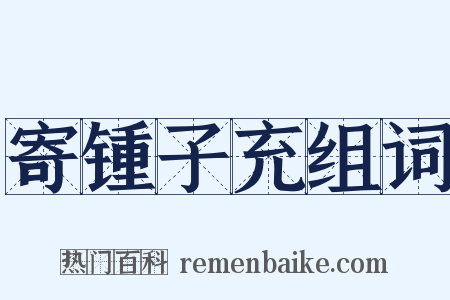 寄锺子充组词是什么意思的图片